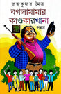 Bagola Mamar Kandakarkhana Samagra (Bengali Version) - Retail Maharaj