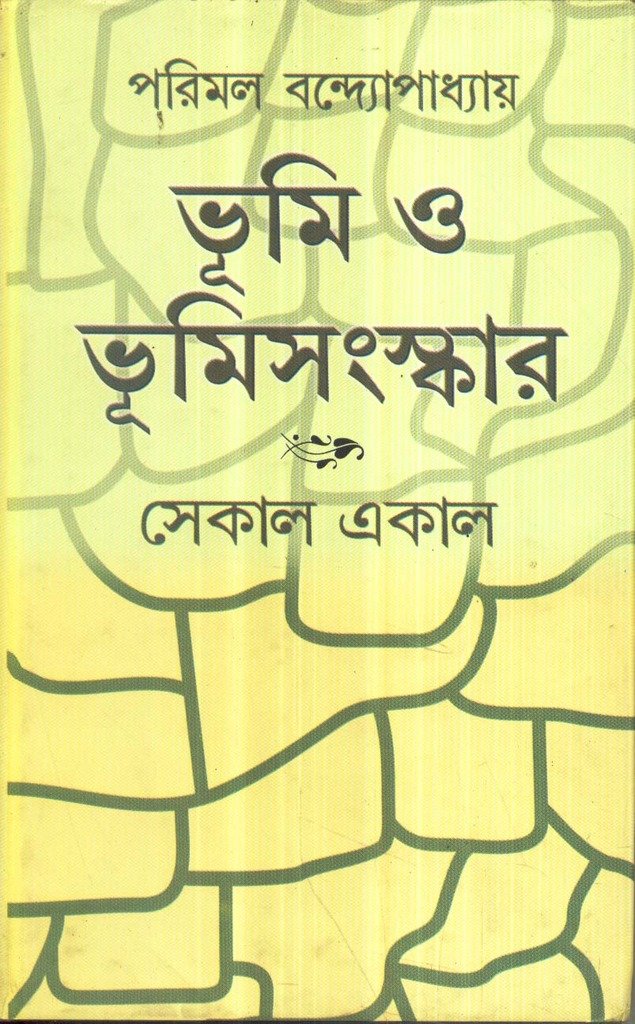 Bhoomi O Bhoomisanskar - Retail Maharaj