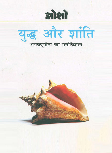 Yudh aur Shanti Bhagvadgeeta ka Manovigyan [Hindi] - Retail Maharaj