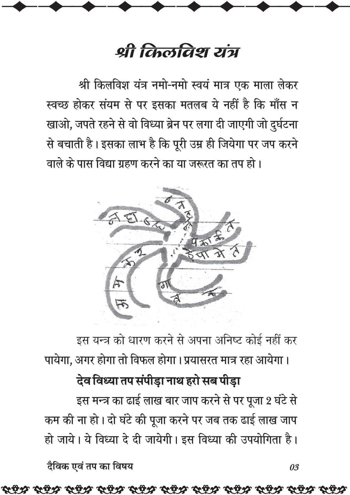 DEVIK EVM TAP KA VISHAY दैविक एवं तप का विषय