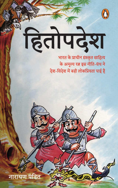 Hitopdesh/हितोपदेश - Retail Maharaj