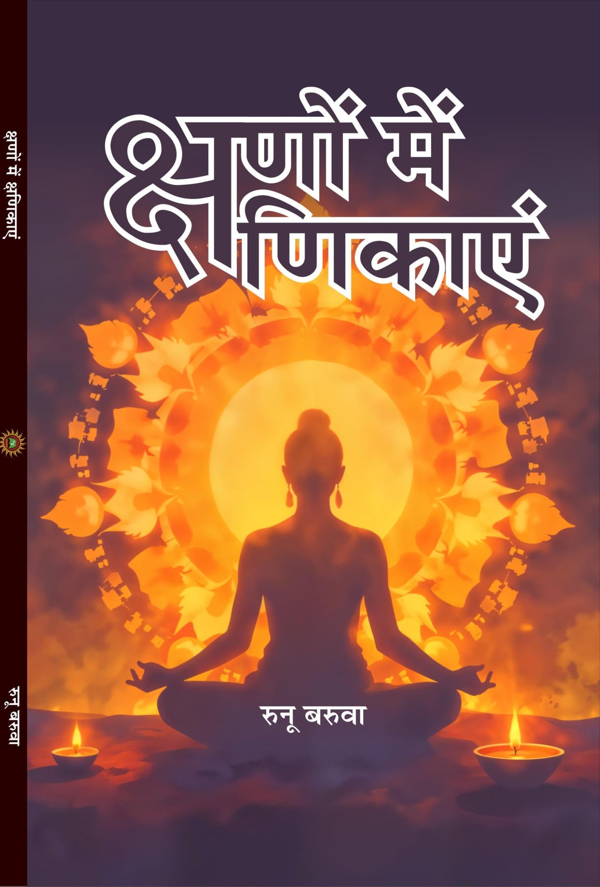 KSHANO ME KSHANIKA क्षणों में क्षणिकाएं