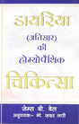 Dayriya Atisar Ki Homoeopathic Chikitsa - Retail Maharaj