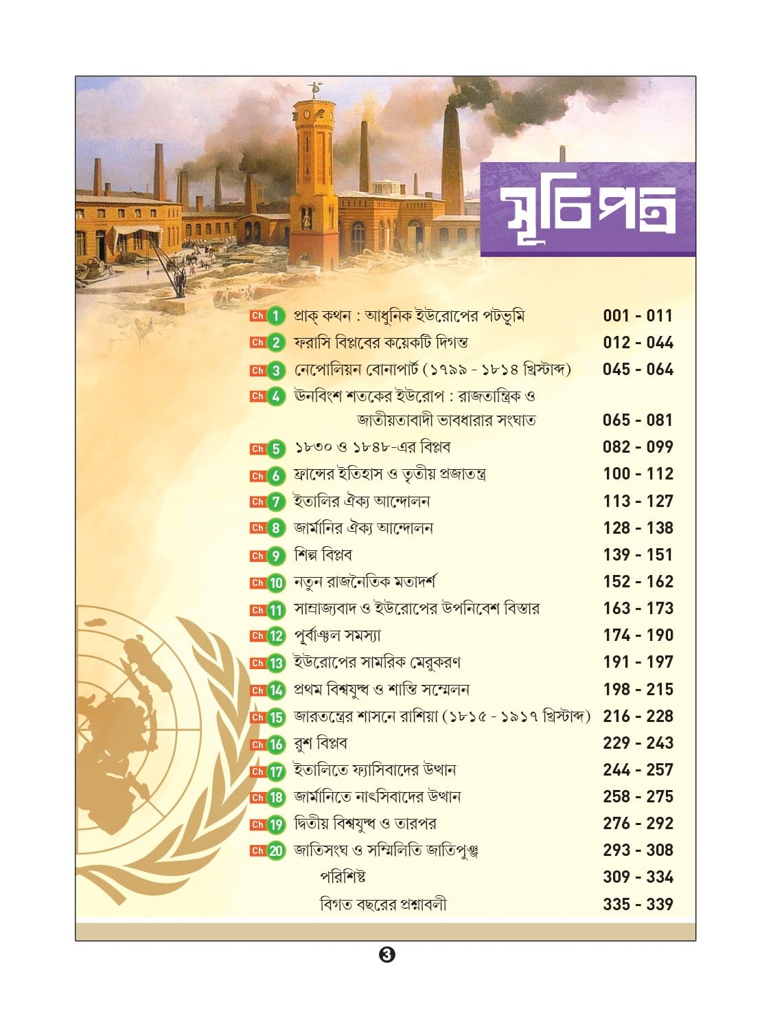 Adhunik Europer Itihas Gateway [1789-1945] (History Of Morden Europe) (Bengali Version) - Retail Maharaj