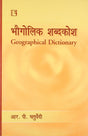Bhogolik Shabdkosh (Geographical Dictionary) (Hindi) - Retail Maharaj