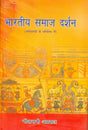 Bharatiya Samaj Darshan (Hindi) [Hardcover] Geetarani Agarwal - Retail Maharaj