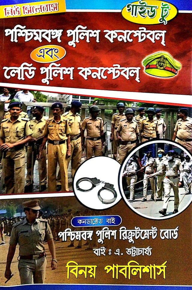 Paschim Bengal Police Constable and Lady Police Constable guide book (Bengali Version) - Retail Maharaj