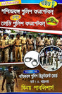 Paschim Bengal Police Constable and Lady Police Constable guide book (Bengali Version) - Retail Maharaj