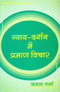 Nyaya Darshan me Pramaan Vichar [Hardcover] Kamla Sharma - Retail Maharaj