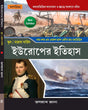 West Bengal School Service Europer Itihas (Bengali Version) - Retail Maharaj