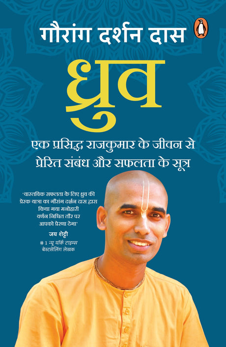 Dhruva (Hindi)/ध्रुव: Ek Prasiddh Rajkumar Ke Jeevan Se Prerit Sambandh Aur Safalata Ke Sutra/एक प्रसिद्ध राजकुमार के जीवन से प्रेरित संबंध और सफलता के सूत्र - Retail Maharaj