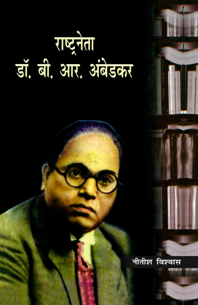 Rashtraneta: Dr. B.R. Ambedkar - Retail Maharaj
