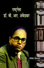 Rashtraneta: Dr. B.R. Ambedkar - Retail Maharaj