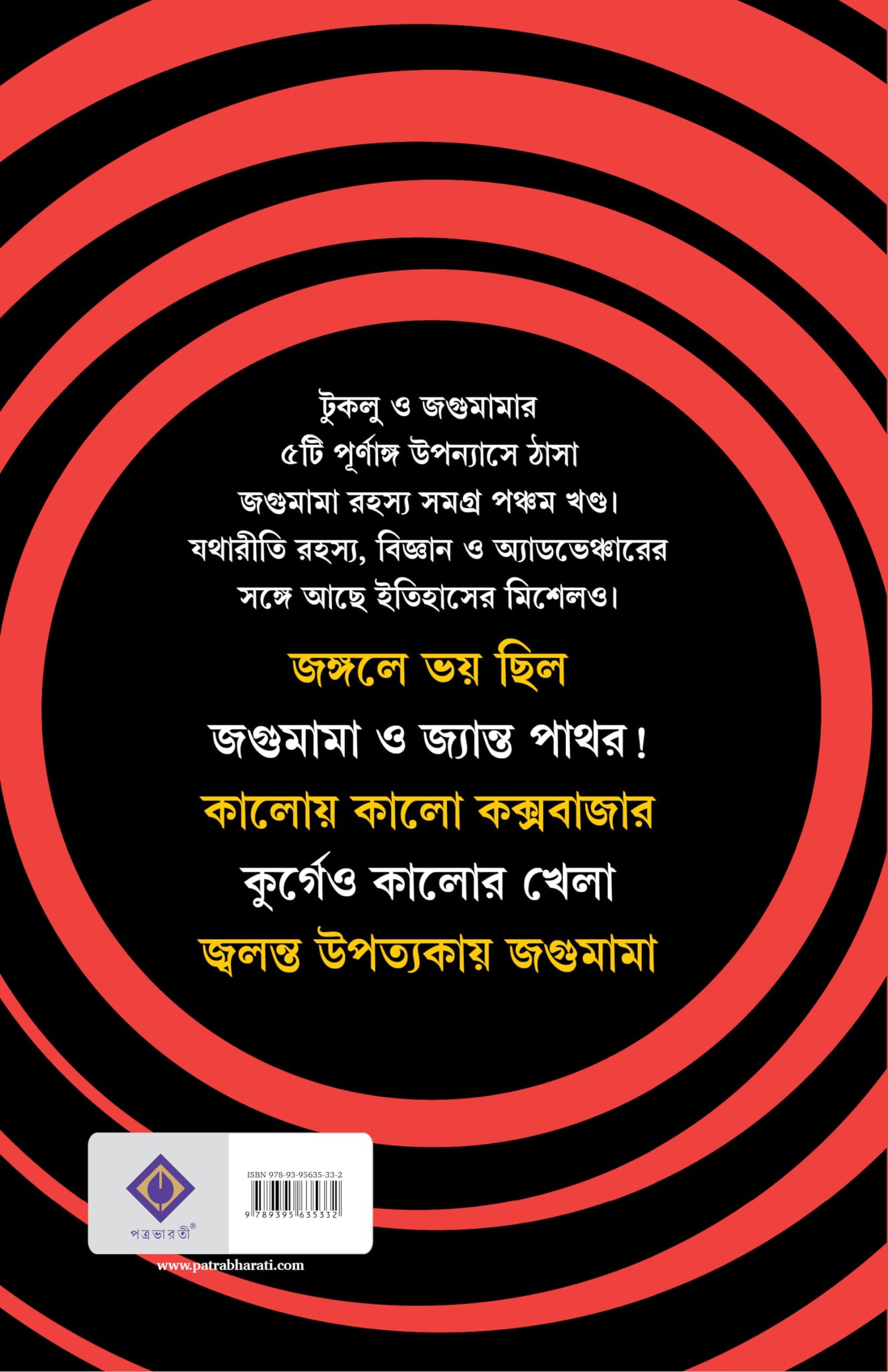 Jagumama Rahasya Samagra Volume 5 | Bengali Detective Novels | Bangla Upanyas Sankalan