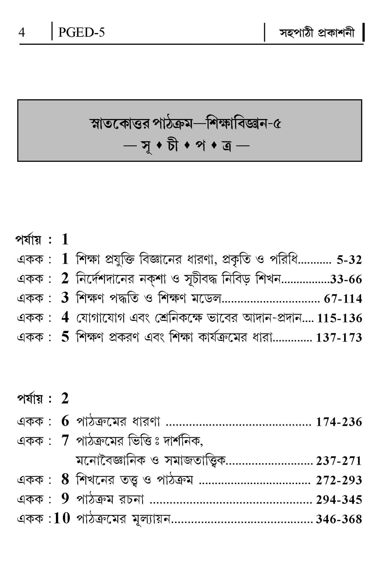 NSOU A Guide BOOK ON- PGED -5 Educational Technology & Curriculam Studies - Retail Maharaj
