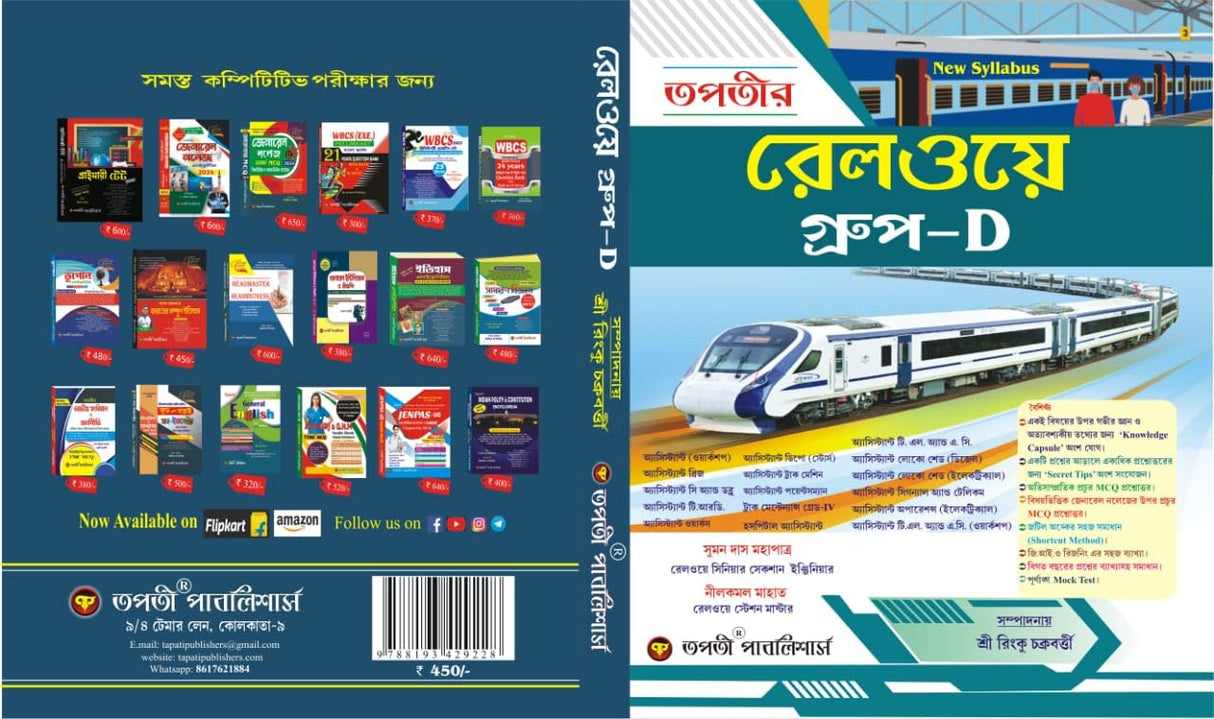Tapatir Railway Group- D (Bengali Version) - Retail Maharaj