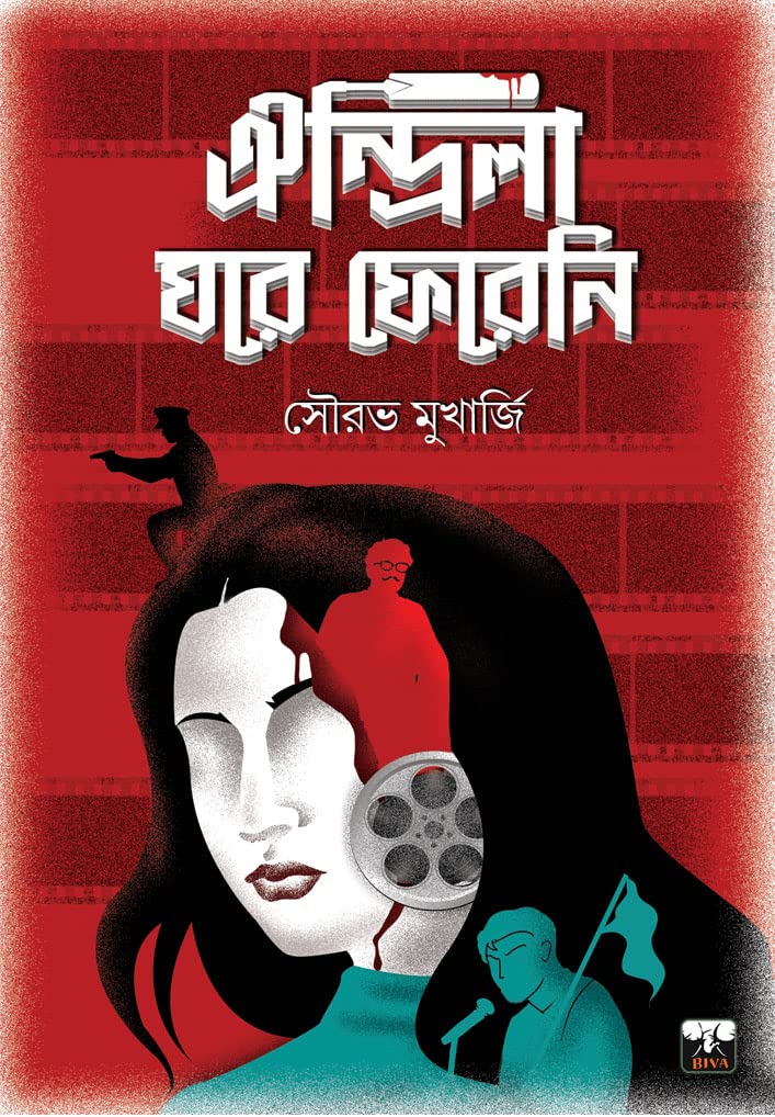OINDRILA DID NOT RETURN (Bengali Version)