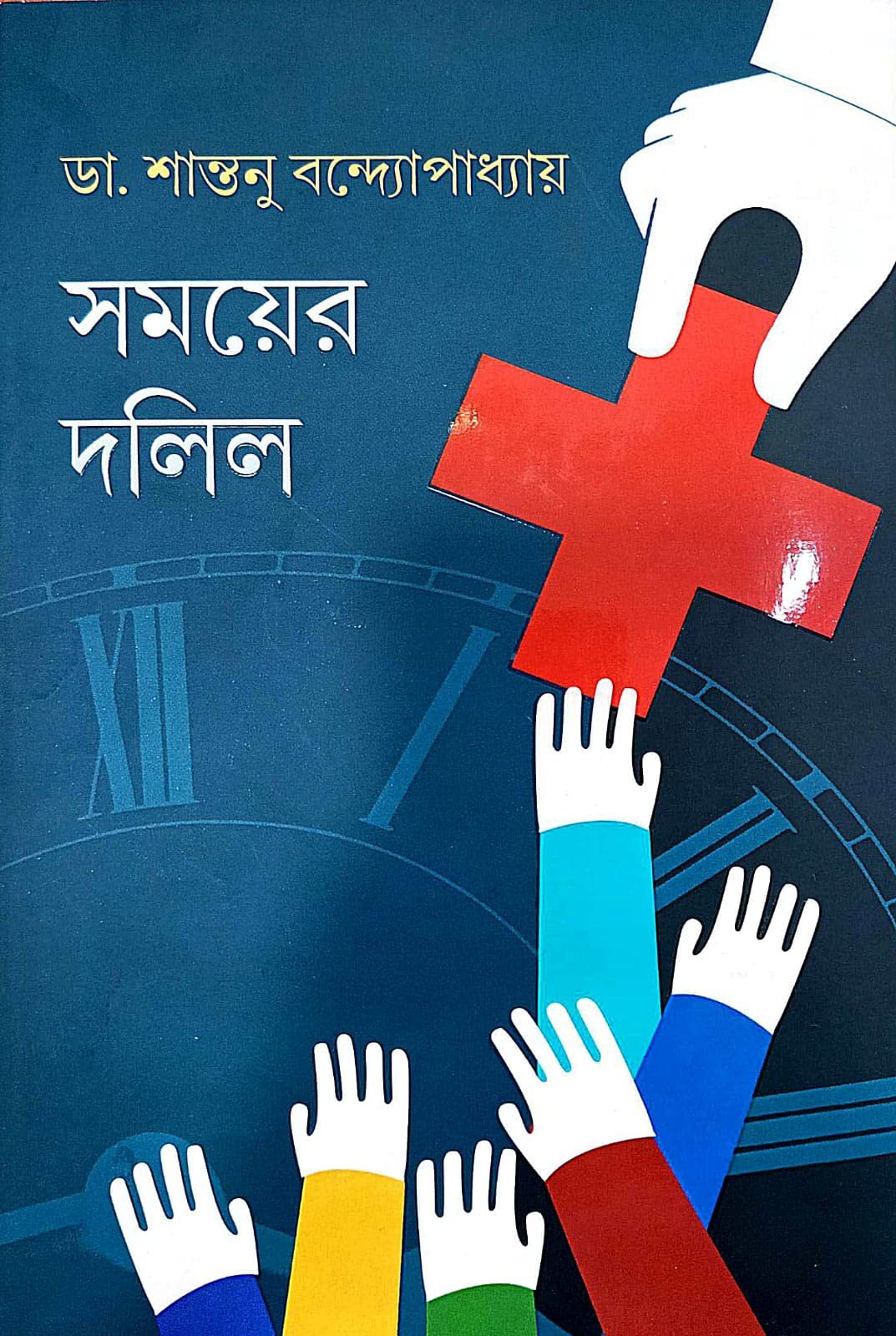 Somoyer Dolil (Bengali Version) - Retail Maharaj