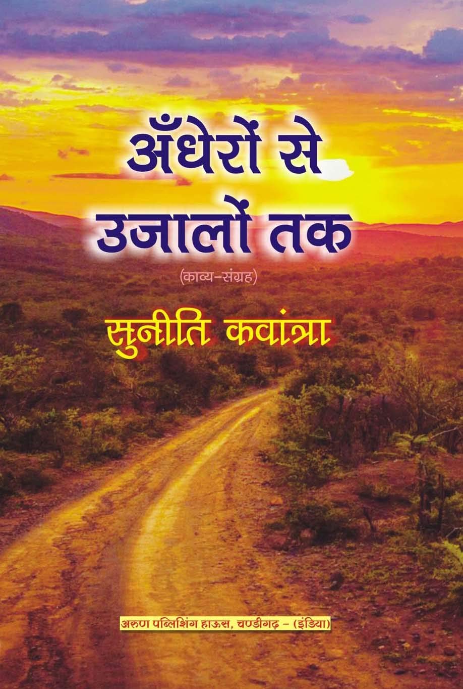 Andheron Se Ujalon Tak (Hindi Poetry)