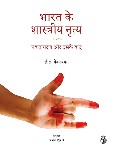 Bharat Ke Shastriya Nritya: Navjagran Aur Uske Baad (Hindi) - Retail Maharaj