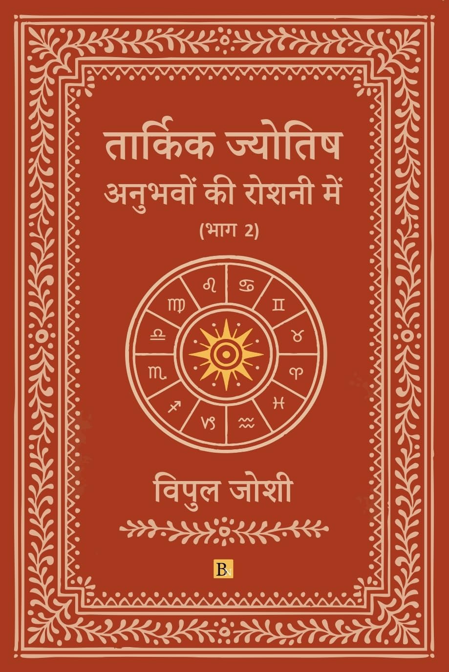 Tarkik Jyotish: Anubhavo Ki Roshni Me (Part 2)
