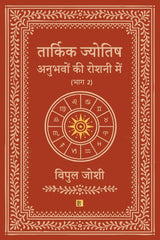 Tarkik Jyotish: Anubhavo Ki Roshni Me (Part 2)