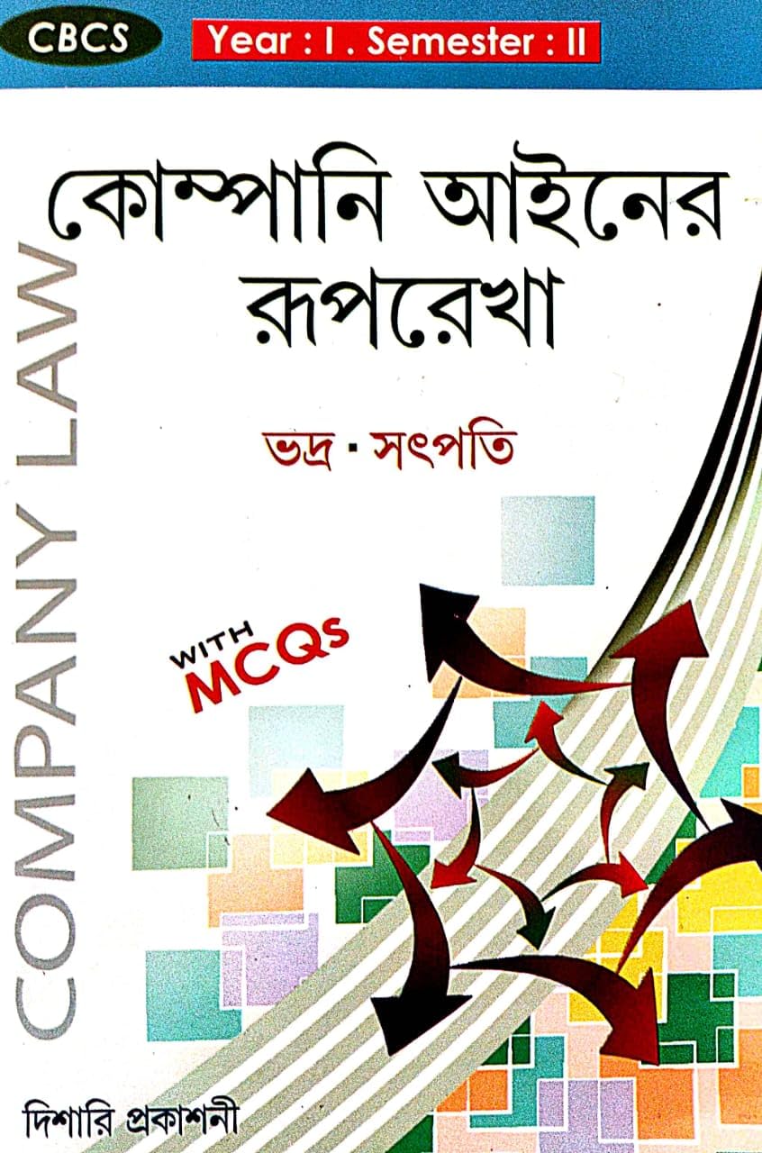 Company Ainer Ruprekha (Company Law) CBCS Year-1 : Semester-2 (Bengali Version) - Retail Maharaj