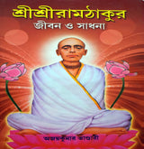 Shree Shree Ramthakur Jiban O Sadhana - Retail Maharaj