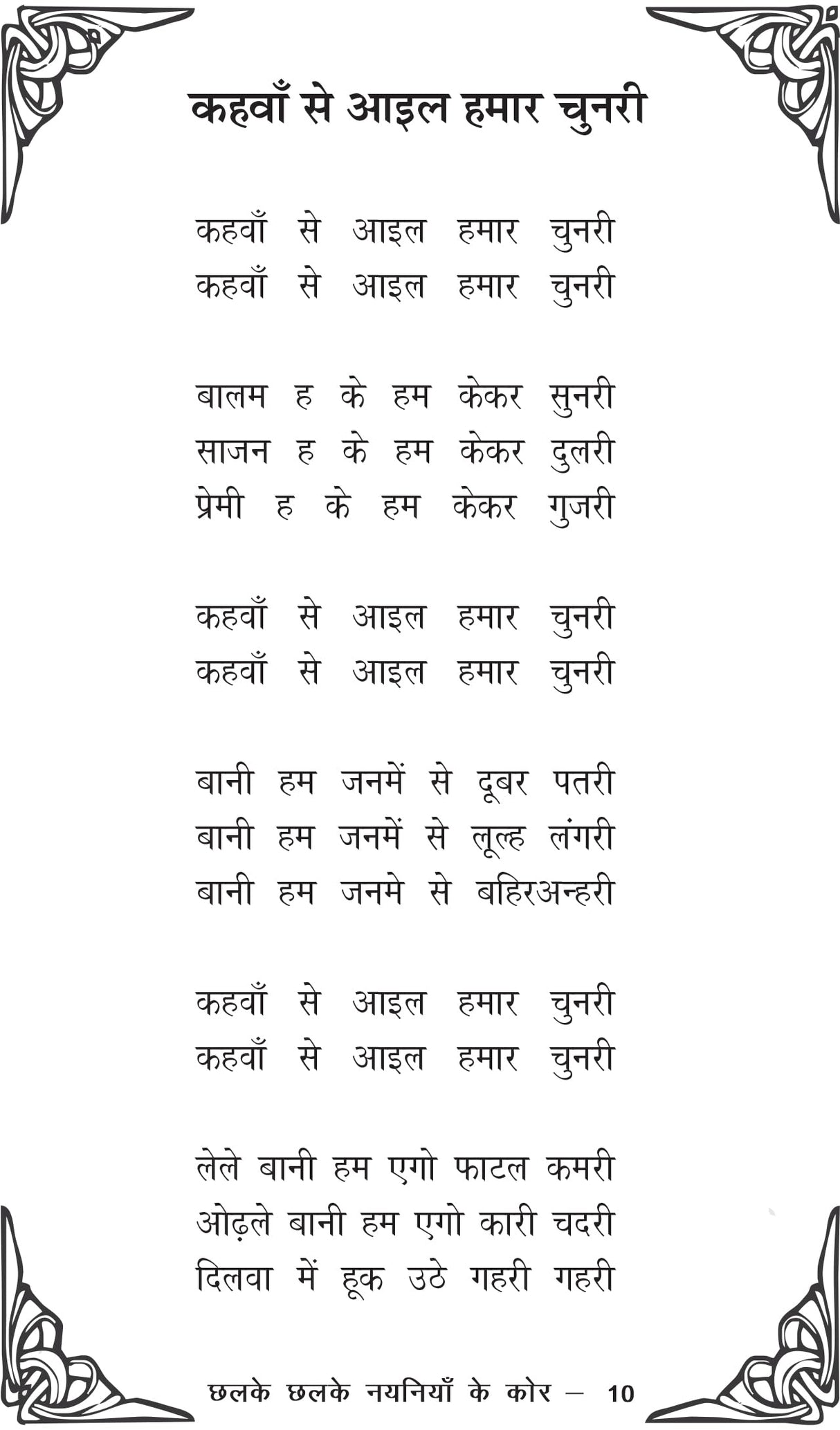 Chalke Chalke Nayaniya Ke Kor छलके छलके नयनिया के कोर