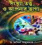 Sankhatattwa O Apanar Bhaggo - Retail Maharaj