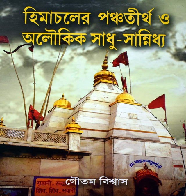 Himachaler Panchatirtha O Aloukik Sadhu Sannidhya - Retail Maharaj