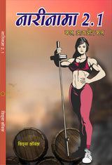 NAARINAMA 2.1 (नारीनामा 2.1)