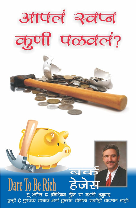 Who Stole the American Dream [Marathi] - Retail Maharaj