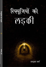 Refugeeyon ki ladki रिफ्यूजियों की लड़की