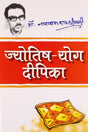 Jyotish Yog Dipika [Hindi] By Narayan Datt Shrimali - Retail Maharaj