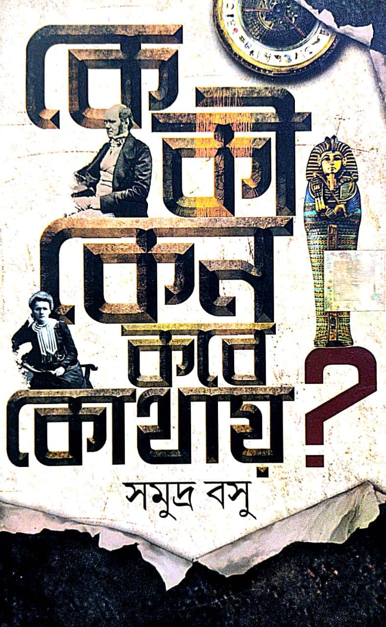 Ke Ki Keno Kobe Kothay ?? ( Bengali Version) - Retail Maharaj