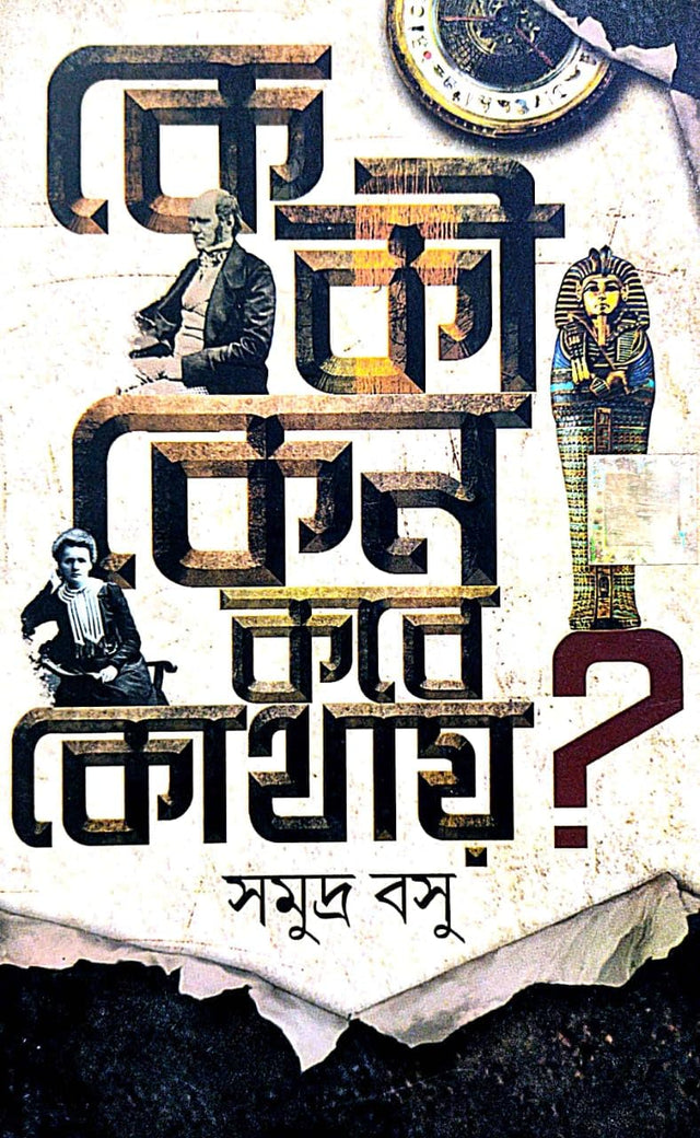 Ke Ki Keno Kobe Kothay ?? ( Bengali Version) - Retail Maharaj