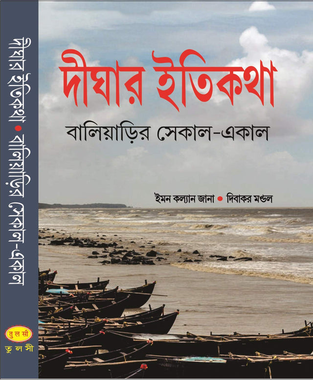 Dighar Itikotha - Retail Maharaj