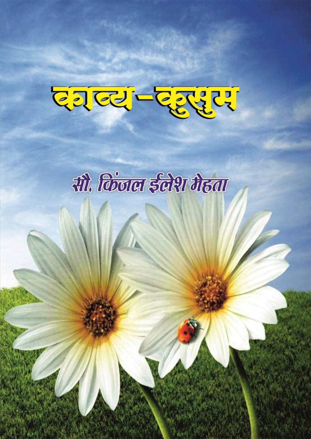 kavya–Kusum (काव्य–कुसुम)