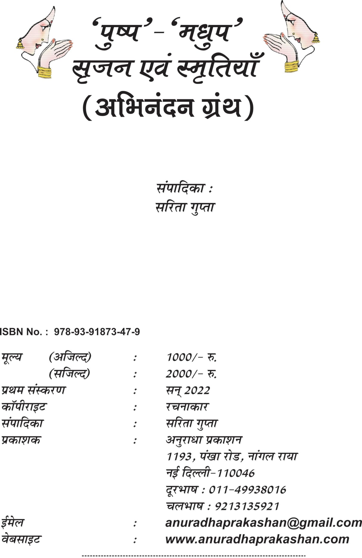 पुष्प-मधुप : सृजन एवं स्मृतियाँ