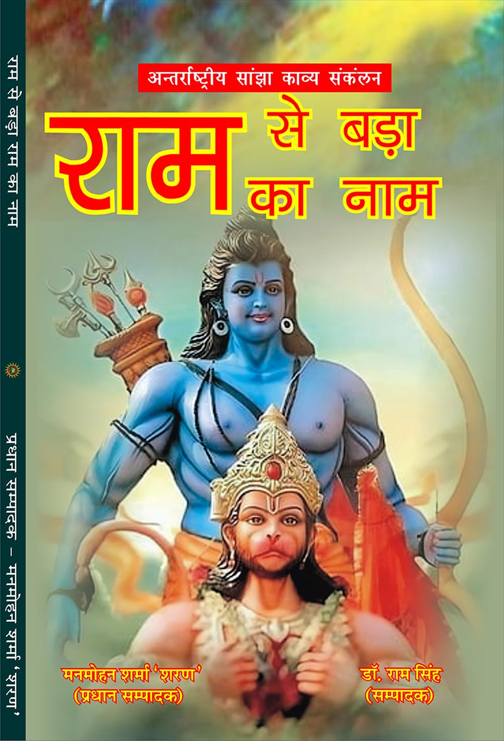 Ram Se Bada Ram Ka Naam राम से बड़ा राम का नाम