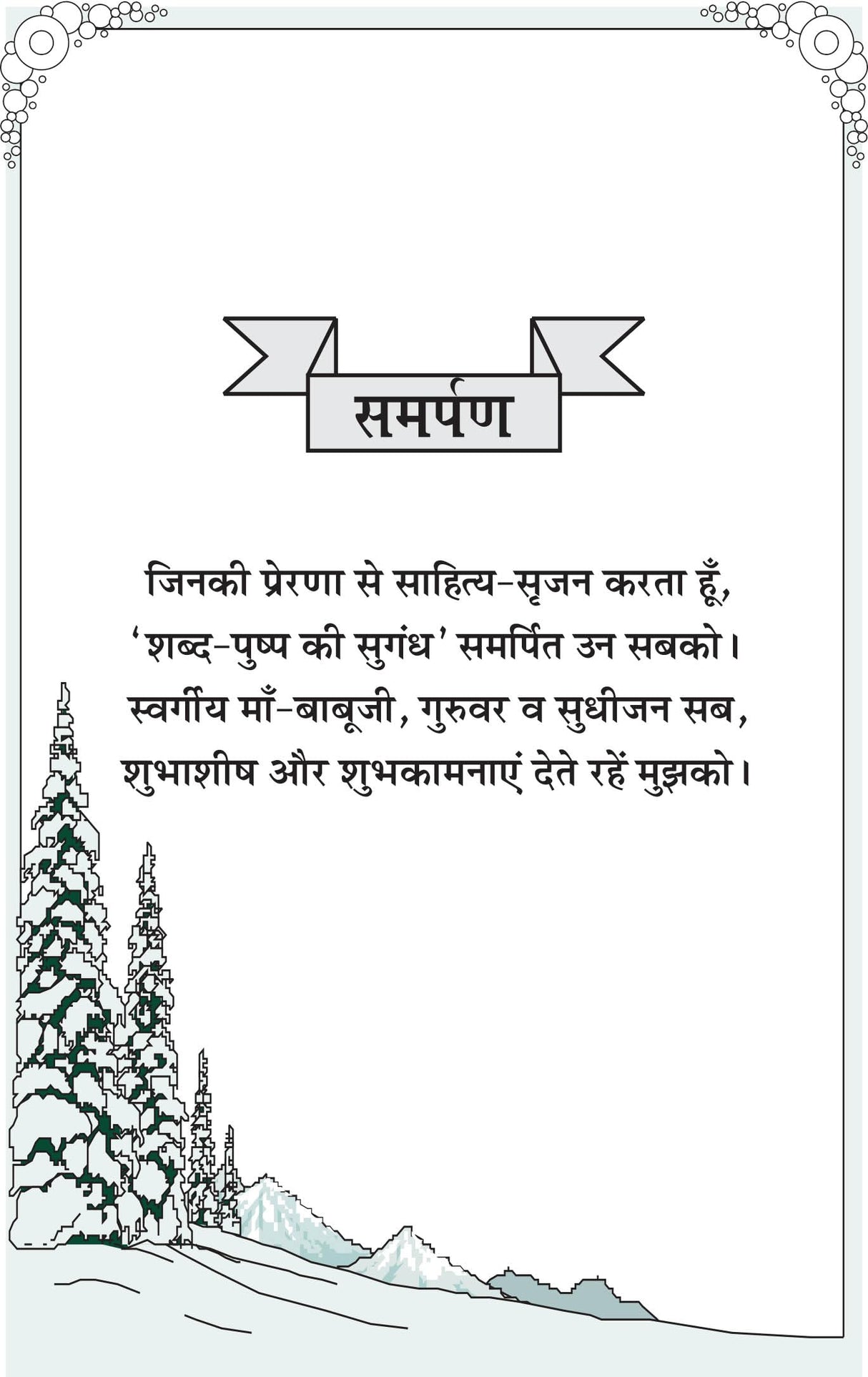 SHABD PUSHP KI SUGANDH शब्द पुष्प की सुगंध