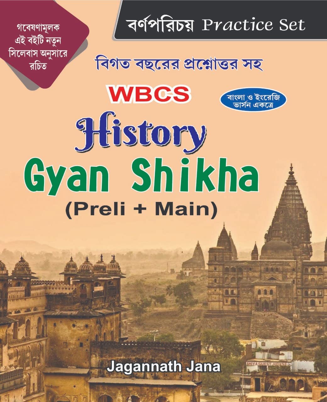 WBCS History Gyan Shikha (Preli+ Main) Practice Set (Bengali & English Version ) - Retail Maharaj
