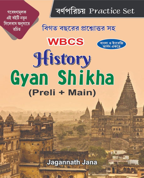 WBCS History Gyan Shikha (Preli+ Main) Practice Set (Bengali & English Version ) - Retail Maharaj