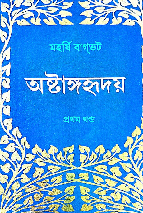 Ashtanga Hridaya Part-1 (Bengali Version) - Retail Maharaj