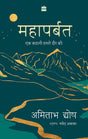 Mahaparbat : Ek Kahani Hamare Daur Ki - Retail Maharaj