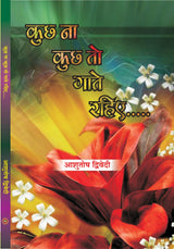 KUCHH NA KUCHH TO GAATE RAHIYE (kavya sangreh)