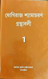 Yogiraj Shyamacharan Granthabali (Volume 1) - Retail Maharaj
