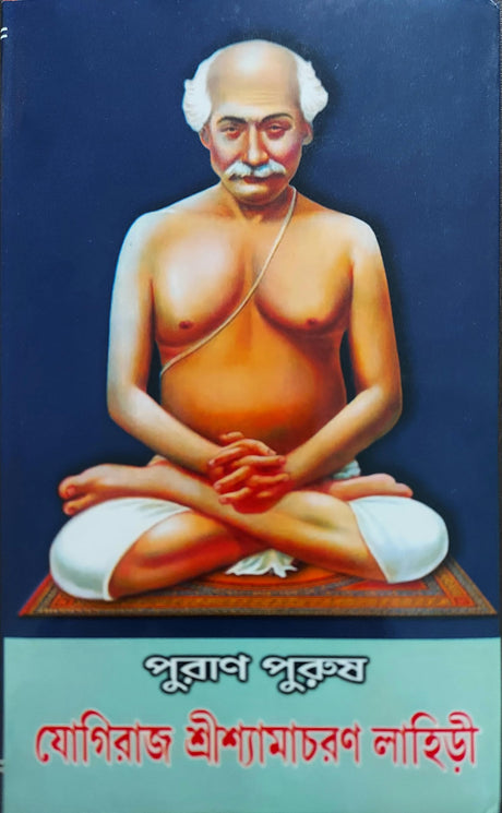 Purana Purusha ( In Bangla ) Yogiraj Sri Shyamachuran Lahiree - Retail Maharaj