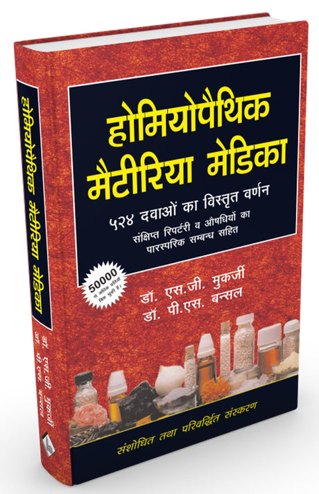 Homoeopathic Materia Medica 524 Dwaon Ka Vistrit Varnan - Sankshipt Repertory awam Aushadhiyon ka parsparik Sambandh Sahit - Retail Maharaj